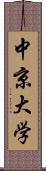 中京大学 Scroll