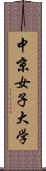 中京女子大学 Scroll