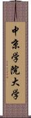 中京学院大学 Scroll