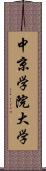 中京学院大学 Scroll