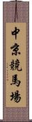 中京競馬場 Scroll