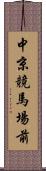 中京競馬場前 Scroll