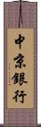 中京銀行 Scroll