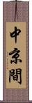 中京間 Scroll