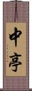 中亭 Scroll