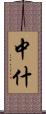 中什 Scroll