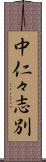 中仁々志別 Scroll