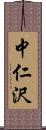 中仁沢 Scroll