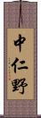 中仁野 Scroll