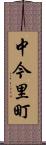 中今里町 Scroll