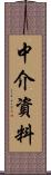 中介資料 Scroll