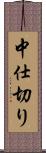 中仕切り Scroll