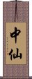 中仙 Scroll