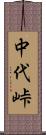 中代峠 Scroll