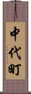 中代町 Scroll