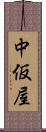 中仮屋 Scroll