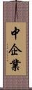 中企業 Scroll