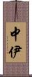 中伊 Scroll