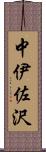 中伊佐沢 Scroll