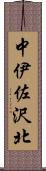 中伊佐沢北 Scroll