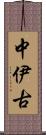 中伊古 Scroll