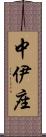 中伊座 Scroll