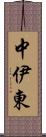 中伊東 Scroll