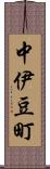 中伊豆町 Scroll