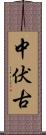中伏古 Scroll