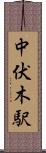 中伏木駅 Scroll