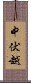 中伏越 Scroll