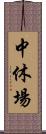 中休場 Scroll