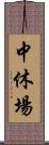 中休場 Scroll