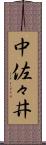 中佐々井 Scroll