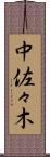 中佐々木 Scroll
