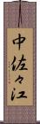 中佐々江 Scroll