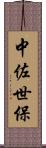 中佐世保 Scroll