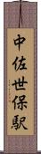 中佐世保駅 Scroll