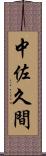中佐久間 Scroll
