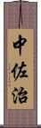 中佐治 Scroll