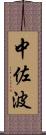 中佐波 Scroll