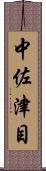 中佐津目 Scroll
