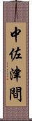 中佐津間 Scroll