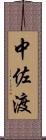 中佐渡 Scroll