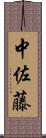 中佐藤 Scroll