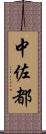 中佐都 Scroll