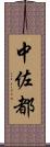 中佐都 Scroll