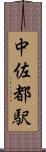 中佐都駅 Scroll