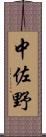 中佐野 Scroll