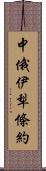 中俄伊犁條約 Scroll